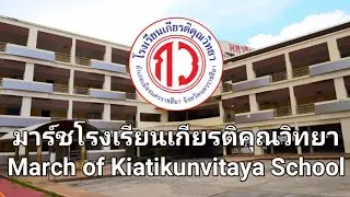 มาร์ชโรงเรียนเกียรติคุณวิทยา