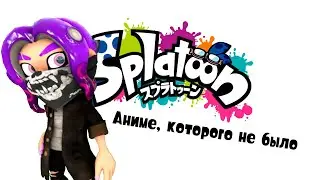 【Splatoon 3 | Сплатун 3】Аниме, которого не было...