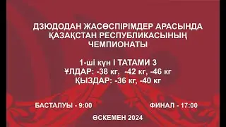 Дзюдодан Қазақстан чемпионаты: Татами 3