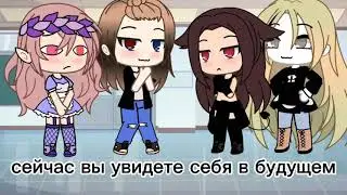 ~сейчас вы увидете себяв будущем~ (меме)