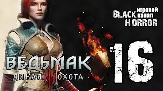 Ведьмак 3: Дикая Охота #16 - Трисс Меригольд