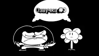 Озвучка #3 / Underpants