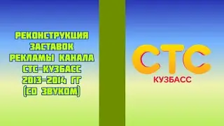 Реконструкция заставок рекламы канала СТС-КУЗБАСС 2013-2014 гг (со звуком)