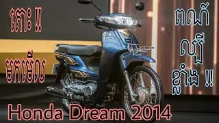 ម៉ូតូហុងដា ឌ្រីមឆ្នាំ2024 ពណ៍ទឹកប៊ិច_ពណ៍ទឹកប៊ិចល្បីខ្លាំង | Honda dream 2024_ New Honda dream 2024