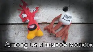 Как слепит among us и живое молоко от Тревора Хендорсона  из пластилина?