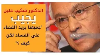 الدكتور شكيب خليل يجيب 