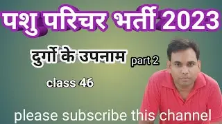 पशु परिचर।pashu paricharak। किलो के उपनाम part 2। class 46