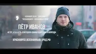 ПЕТР ИВАНОВ. Спикер 5-ого Осознанного Города