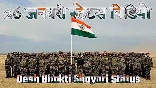 सबसे 🇮🇳 अच्छा देश 🌹भक्ति शायरी 🇮🇳 विडियो / Desh Bhakti Shayari #deshbhaktistatus #deshbhakti