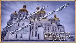Баллада о 12 зодчих - строителях Великой Успенской церкви Киево-Печерской лавры