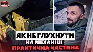 Як Правильно Рушати на Механіці і не Глухнути (практична частина)