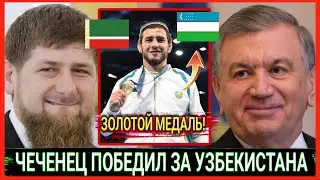 ЧЕЧЕНЕЦ ЗА УЗБЕКИСТАНА ПОБЕДИЛ ПАРИЖСКОЙ ОЛИМПИАДЫ РАЗАМБЕК ЖАМАЛОВ