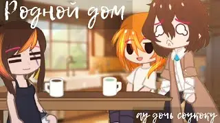 Дома так хорошо ♡ || ау дочь соукоку