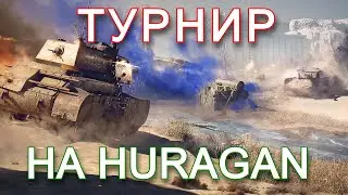 ТУРНИР 