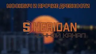 Москвич и прочие древности.
