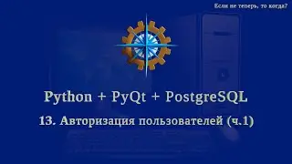 Python + PyQt5 + PostgreSQL (часть 13)