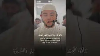 ХАФИЗ АЯМУДДИН ФАХРУДДИНОВ 📖СУРА АЛЬ-БАКАРА АЯТЫ 151-153