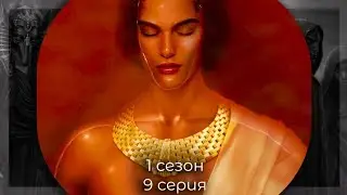ПЕСНЬ О КРАСНОМ НИЛЕ • АМЕН • ЧЕСТНОСТЬ И ПОРЯДОК • ПРИЗНАНИЕ • ОНЕЙРОМАНТИЯ | 1х09