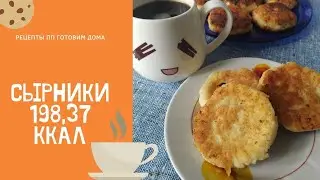 Сырники. Идеальный вариант для завтрака. Cheesecakes. Ideal for breakfast.