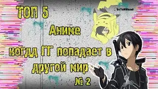 ТОП 5 АНИМЕ , ГДЕ ГЛАВНЫЙ ГЕРОЙ ПОПАЛ В ДРУГОЙ МИР . #2