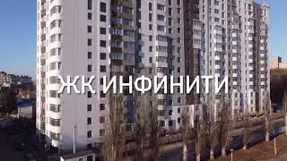 ЖК Инфинити