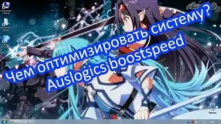 Программа для оптимизации системы Windows. Auslogics boostspeed