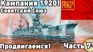 Сила Советского Союза в ultimate admiral dreadnoughts! Кампания, часть 7.
