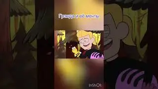 Приколы с Гравити Фолз