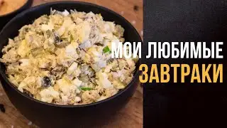 🔥My 5 TOP 🔝 Breakfasts | Low Carb | Savoury and Sweet