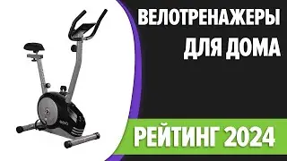 ТОП—7. 💪Лучшие велотренажеры для дома. Рейтинг 2024 года!