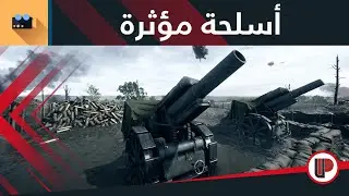 وثائقيات ◄ أسلحة مؤثرة استخدمت في الحرب العالمية الأولى