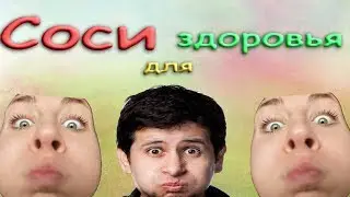 Соси для здоровья !
