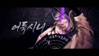 【Singyeo】 어둑시니 ( Darkness ) cover