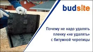 Почему не надо удалять пленку «не удалять» с гибкой черепицы