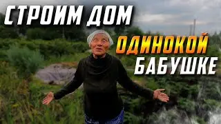 СТРОЮ ДОМ ОДИНОКОЙ БАБУШКЕ