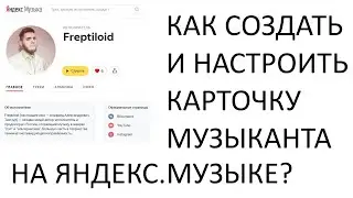 Как создать / настроить карточку музыканта на Яндекс.Музыке? | ФРЕДПРОСВЕТ #4
