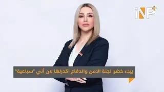 بيدء خضر: لجنة الامن والدفاع اگدرلها لان أني "سباعية"