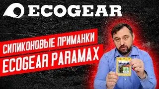 Легендарный твистер для ловли хищника - Ecogear Paramax. Обзор силиконовых приманок.