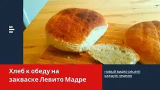 Хлеб базовый на закваске на левито мадре