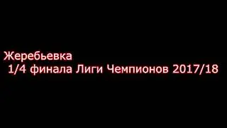 жеребьевка 1/4 финала лиги чемпионов 2017/18
