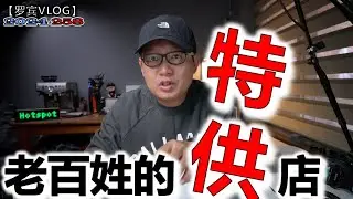 人人都向往特供，山姆会员店是老百姓能买到“特供”商品的地方【罗宾VLOG】
