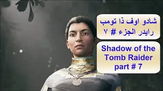 شادو اوف ذا تومب رايدر الجزء 7 Shadow of the tomb raider part 7
