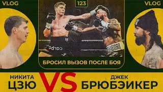 Цзю vs Брюбэйкер | Первый нокдаун | Бросил вызов после боя | Сергей Воробьев. Путь к Чемпионству