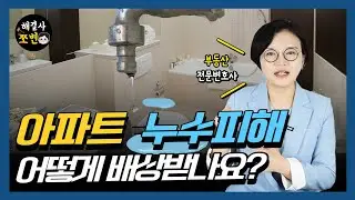 아파트 누수로 피해를 입은경우 어떻게 배상받아야할까요? 부동산전문변호사.