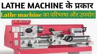 Type of lathe machine || लेथ मशीन कितने प्रकार के होते है। use of lathes machine # type of lathe