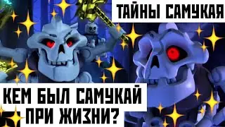 КЕМ БЫЛ САМУКАЙ ПРИ ЖИЗНИ? ТАЙНЫ САМУКАЯ! 