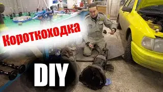 Короткоходная кулиса своими руками SIERRA