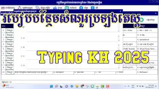 របៀបបន្ថែមសំណួរប្រឡងតេស្តក្នុងក្នុងកម្មវិធី Typing KH 2025
