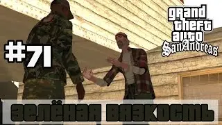 GTA San Andreas (Русская озвучка) ► 71 миссия ►Зелёная вязкость | Green Goo [m1080p]