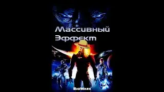 Прохождение Массивного эффекта на чиле часть 5